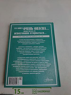 Дерзкая книга для девочек