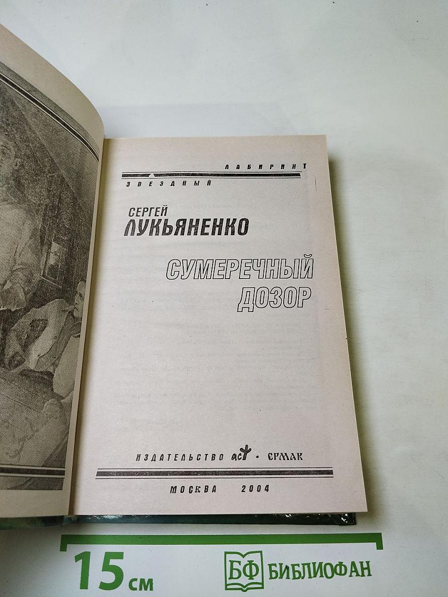 Сумеречный Дозор