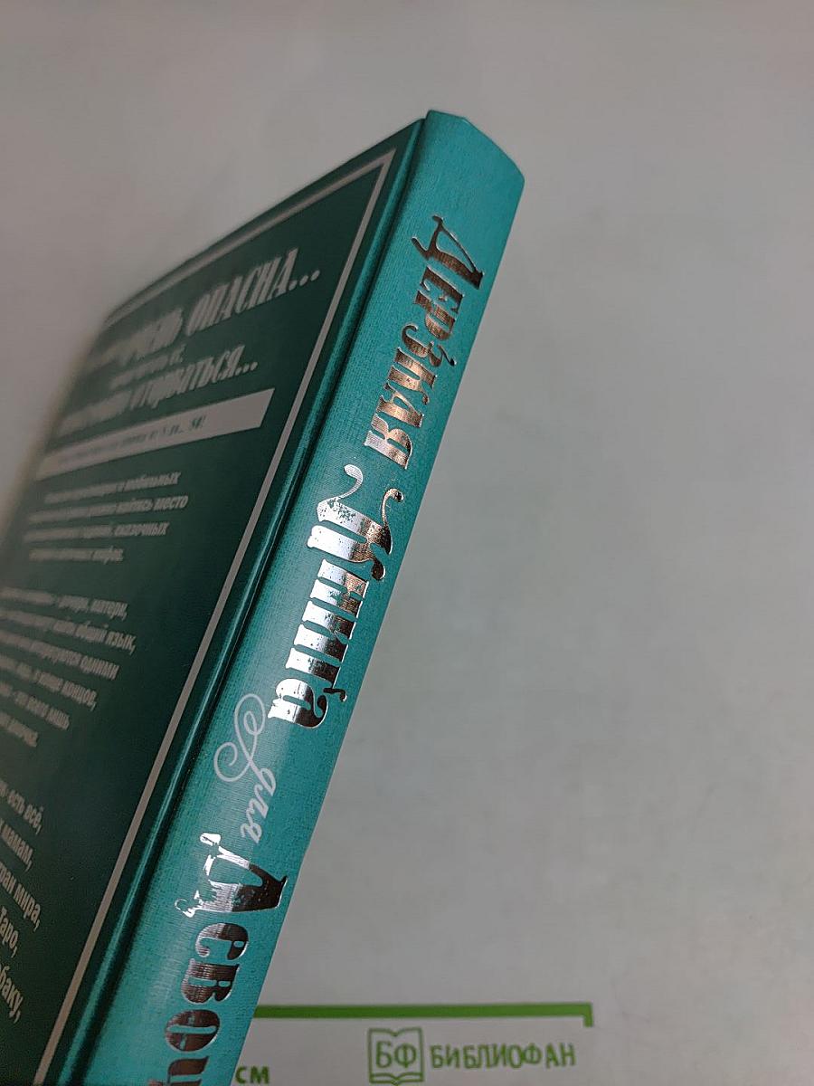 Дерзкая книга для девочек