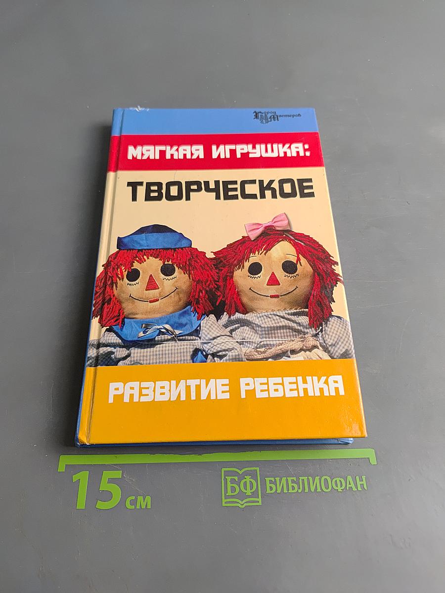 Мягкая игрушка: творческое развитие ребенка