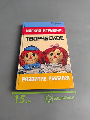 Мягкая игрушка: творческое развитие ребенка