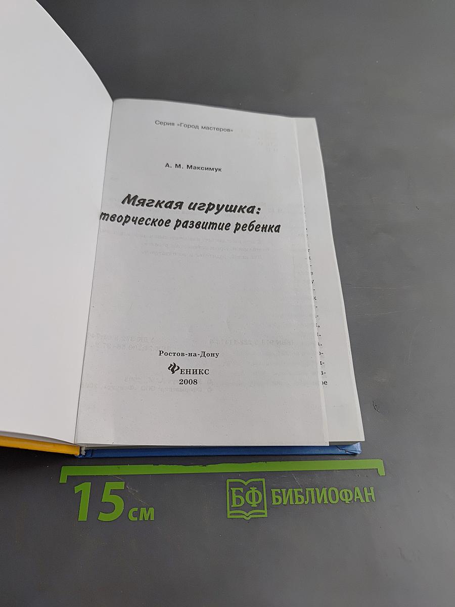 Мягкая игрушка: творческое развитие ребенка
