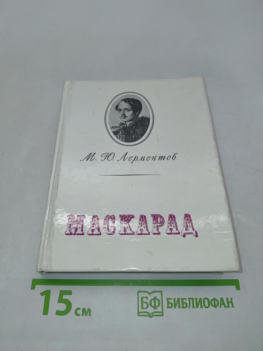 Маскарад. Драма в четырех действиях, в стихах
