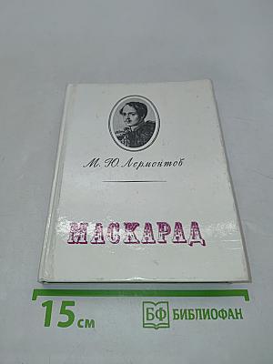 Маскарад. Драма в четырех действиях, в стихах