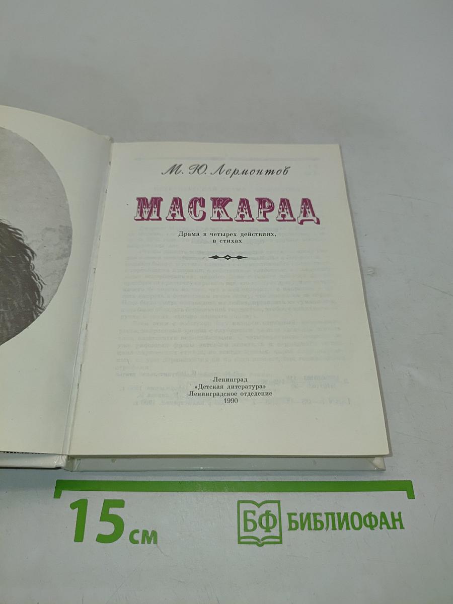 Маскарад. Драма в четырех действиях, в стихах