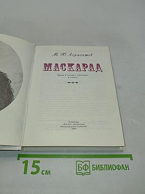 Маскарад. Драма в четырех действиях, в стихах