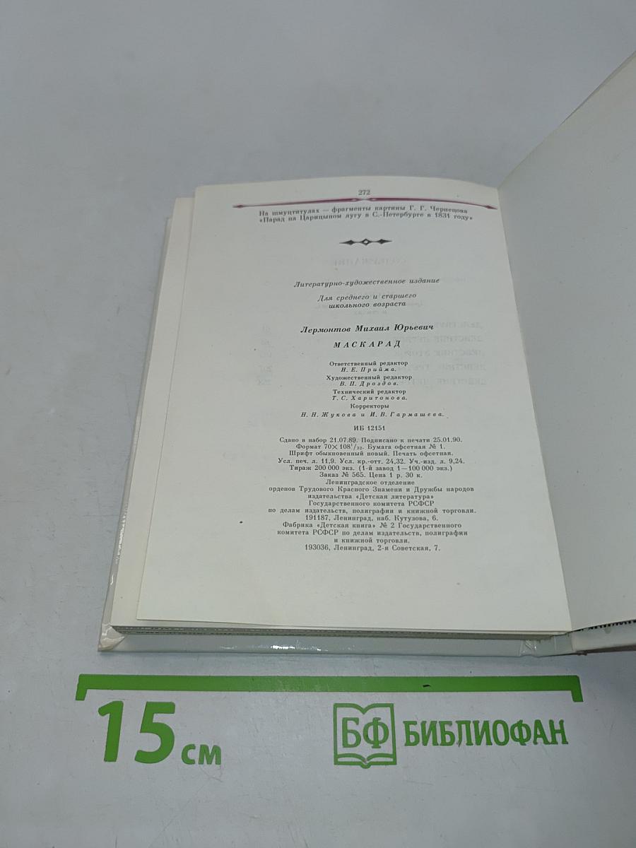 Маскарад. Драма в четырех действиях, в стихах