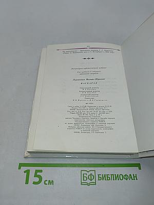 Маскарад. Драма в четырех действиях, в стихах
