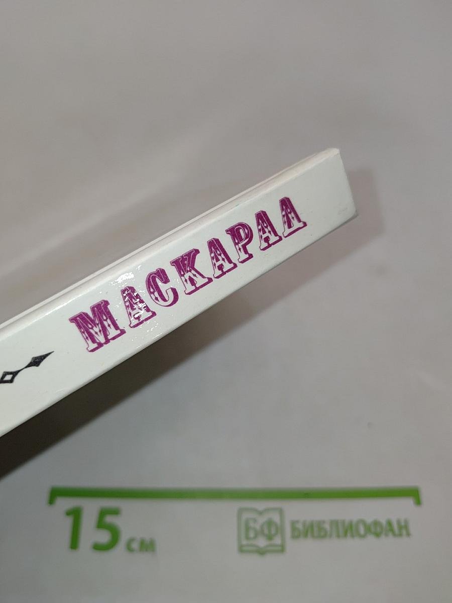 Маскарад. Драма в четырех действиях, в стихах