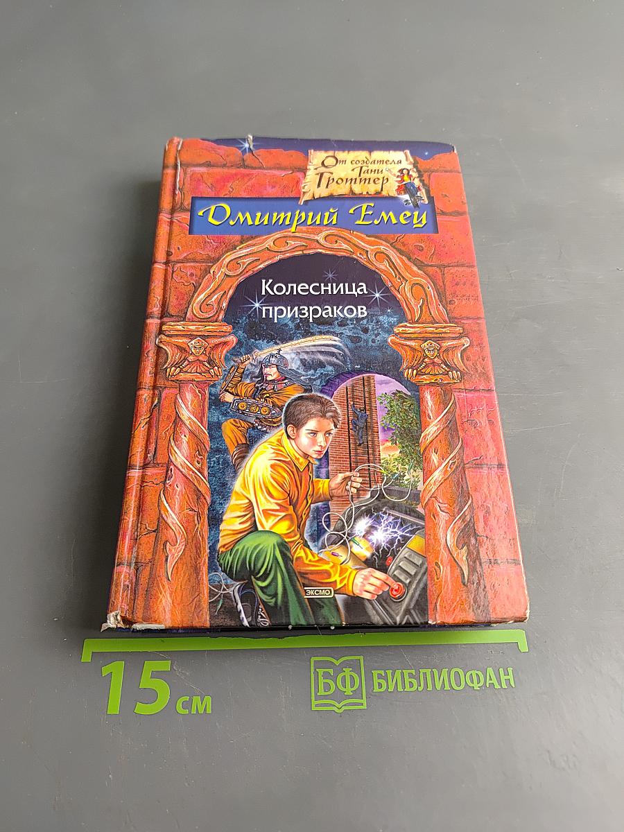 Колесница призраков