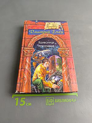 Колесница призраков