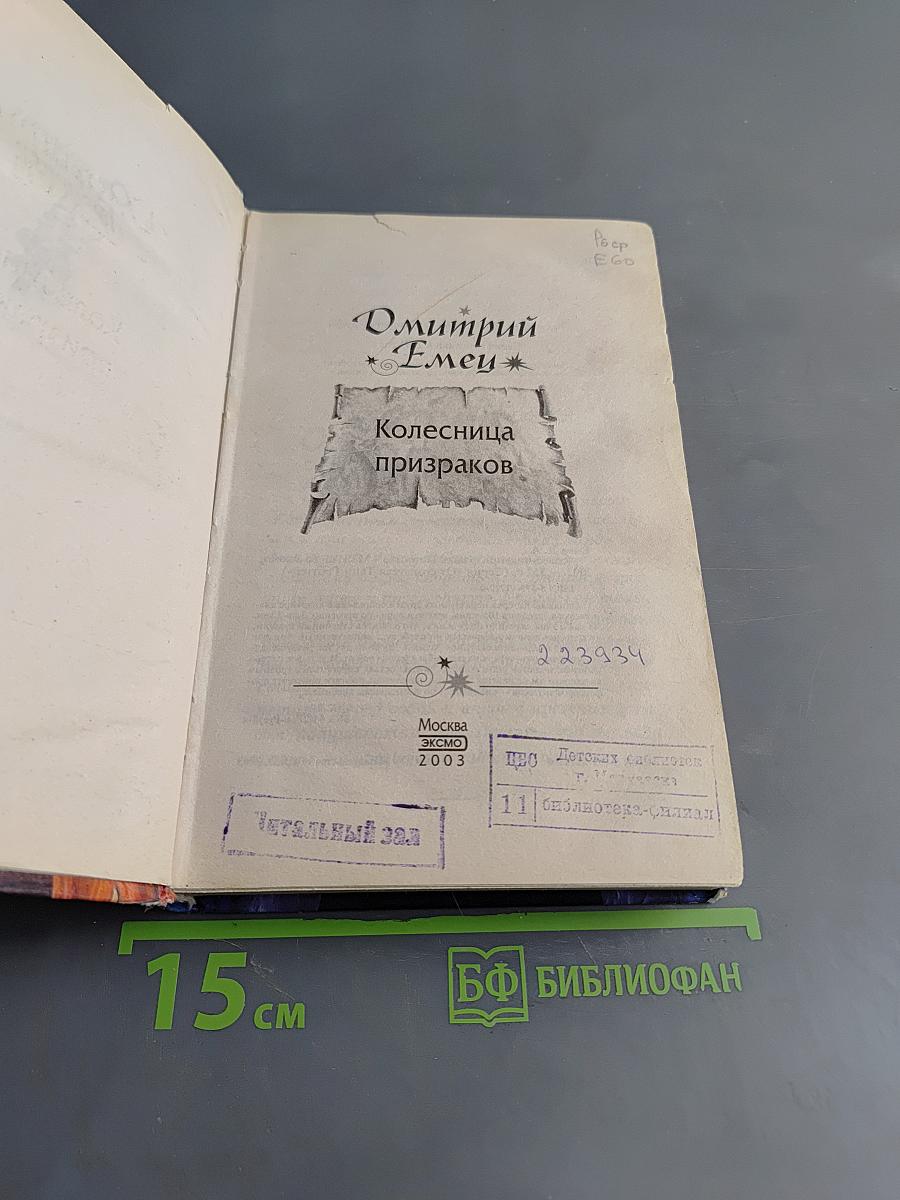 Колесница призраков