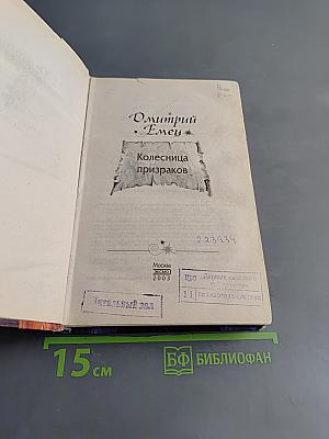 Колесница призраков