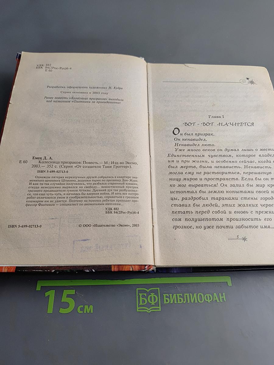 Колесница призраков
