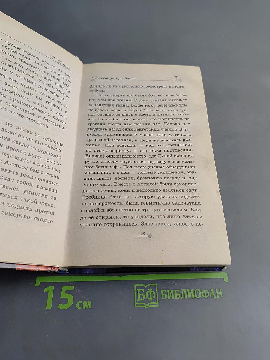 Колесница призраков
