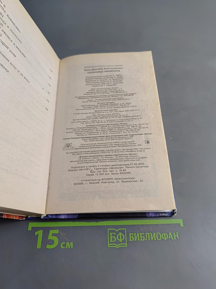 Колесница призраков