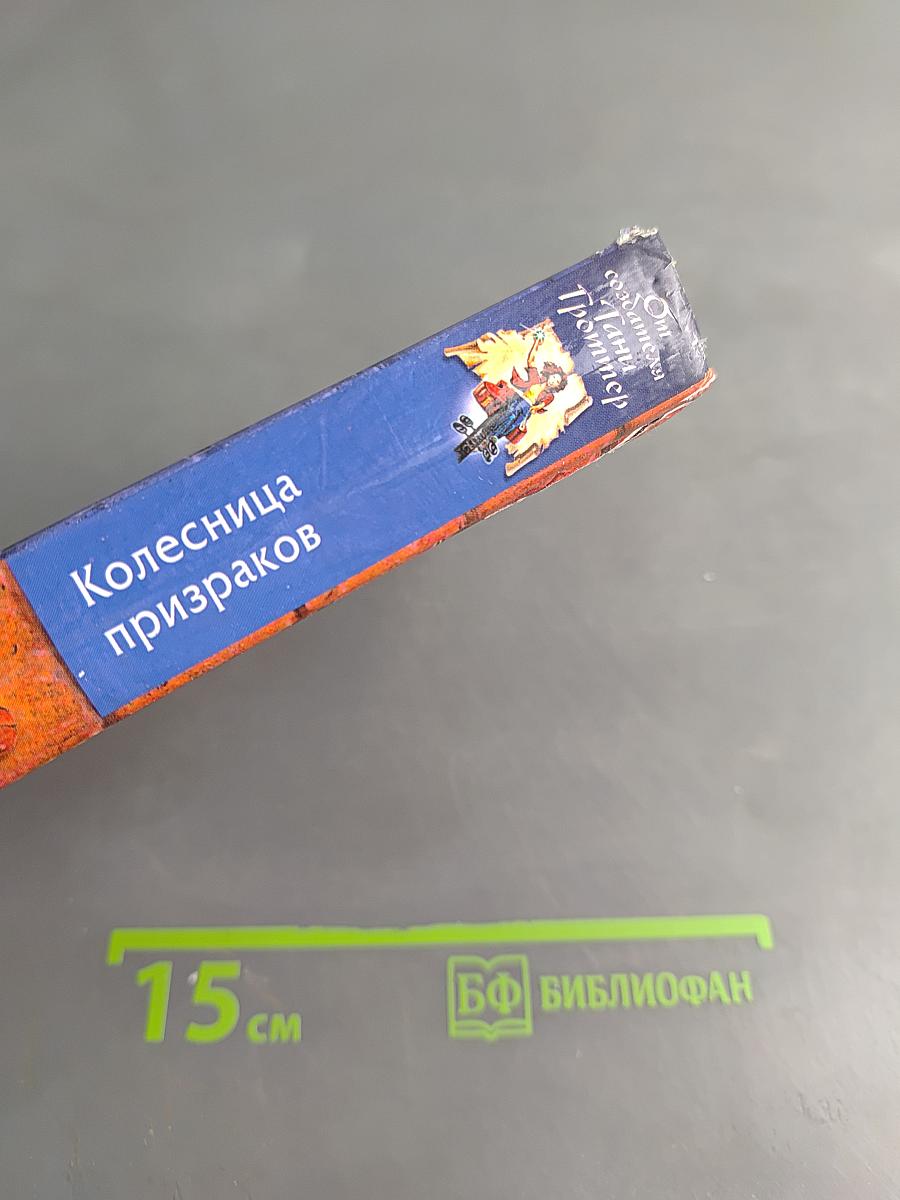Колесница призраков