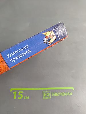 Колесница призраков