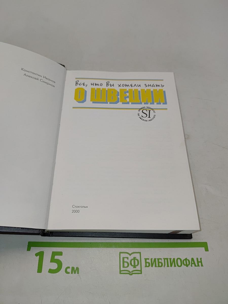 Всё, что вы хотели знать о Швеции