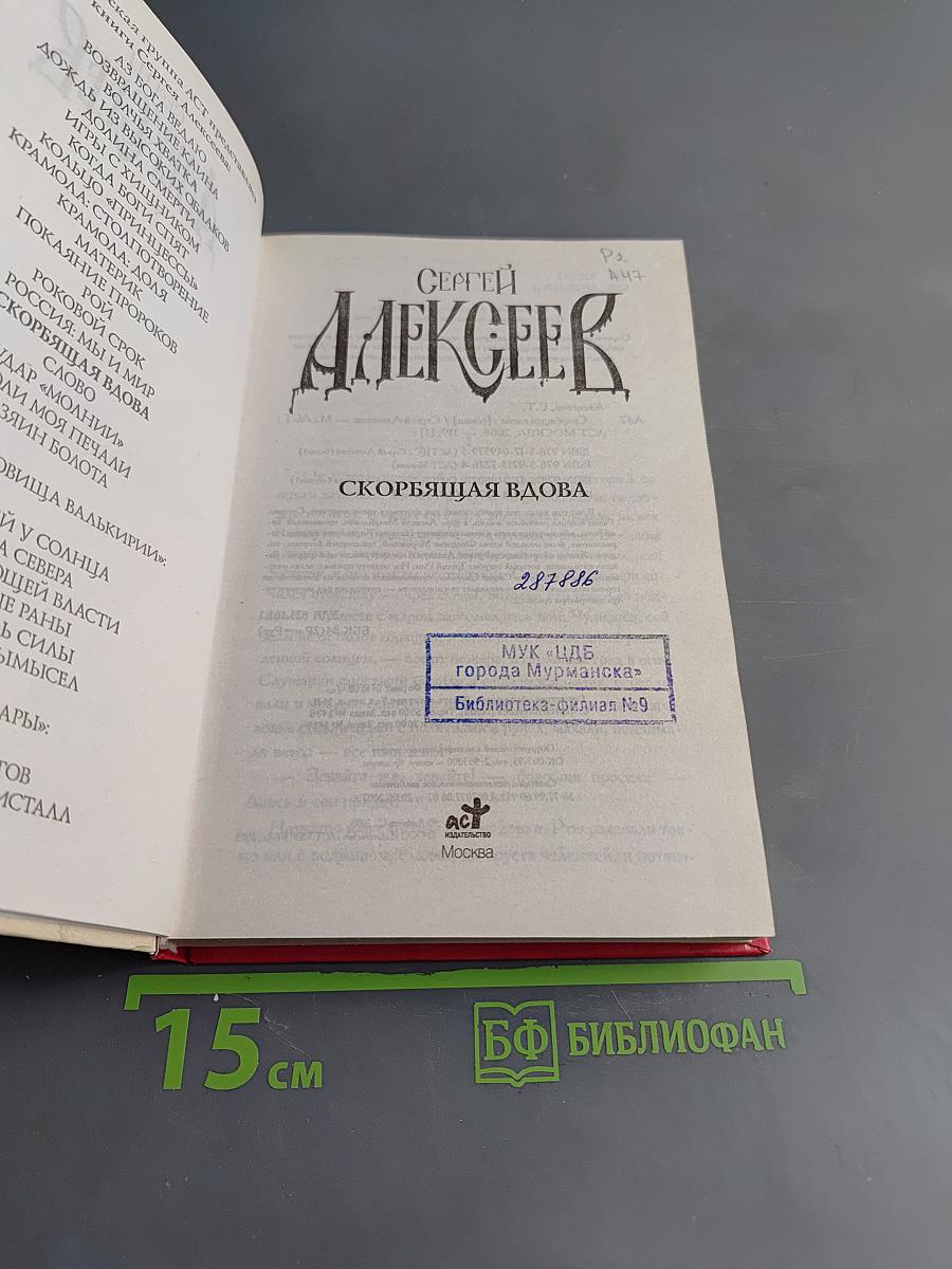 Скорбящая вдова