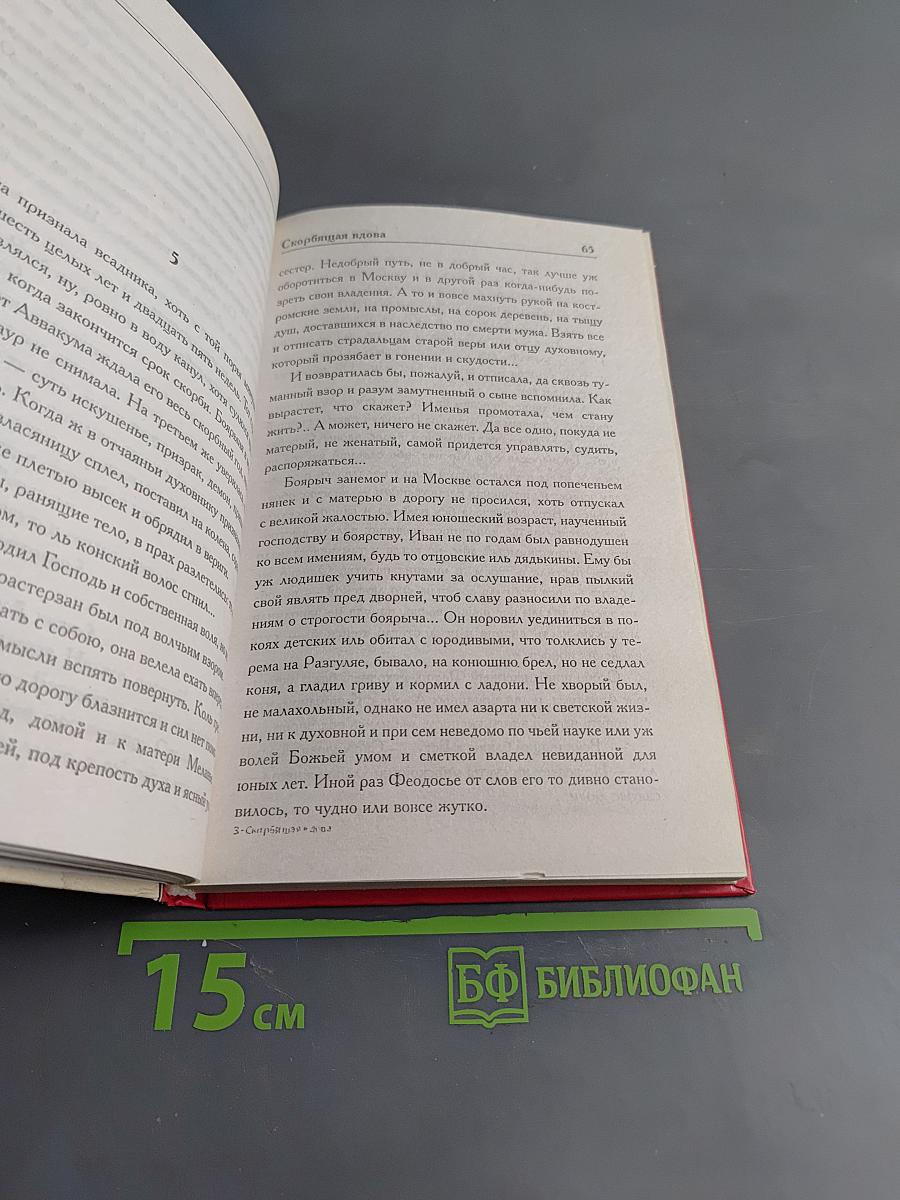 Скорбящая вдова