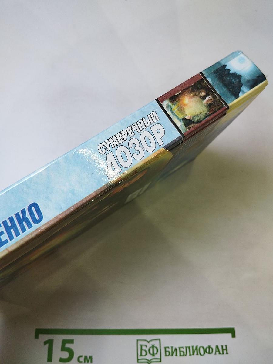 Сумеречный Дозор