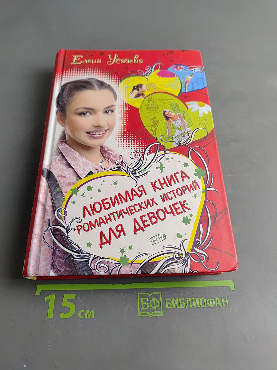 Любимая книга романтических историй для девочек