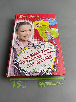 Любимая книга романтических историй для девочек