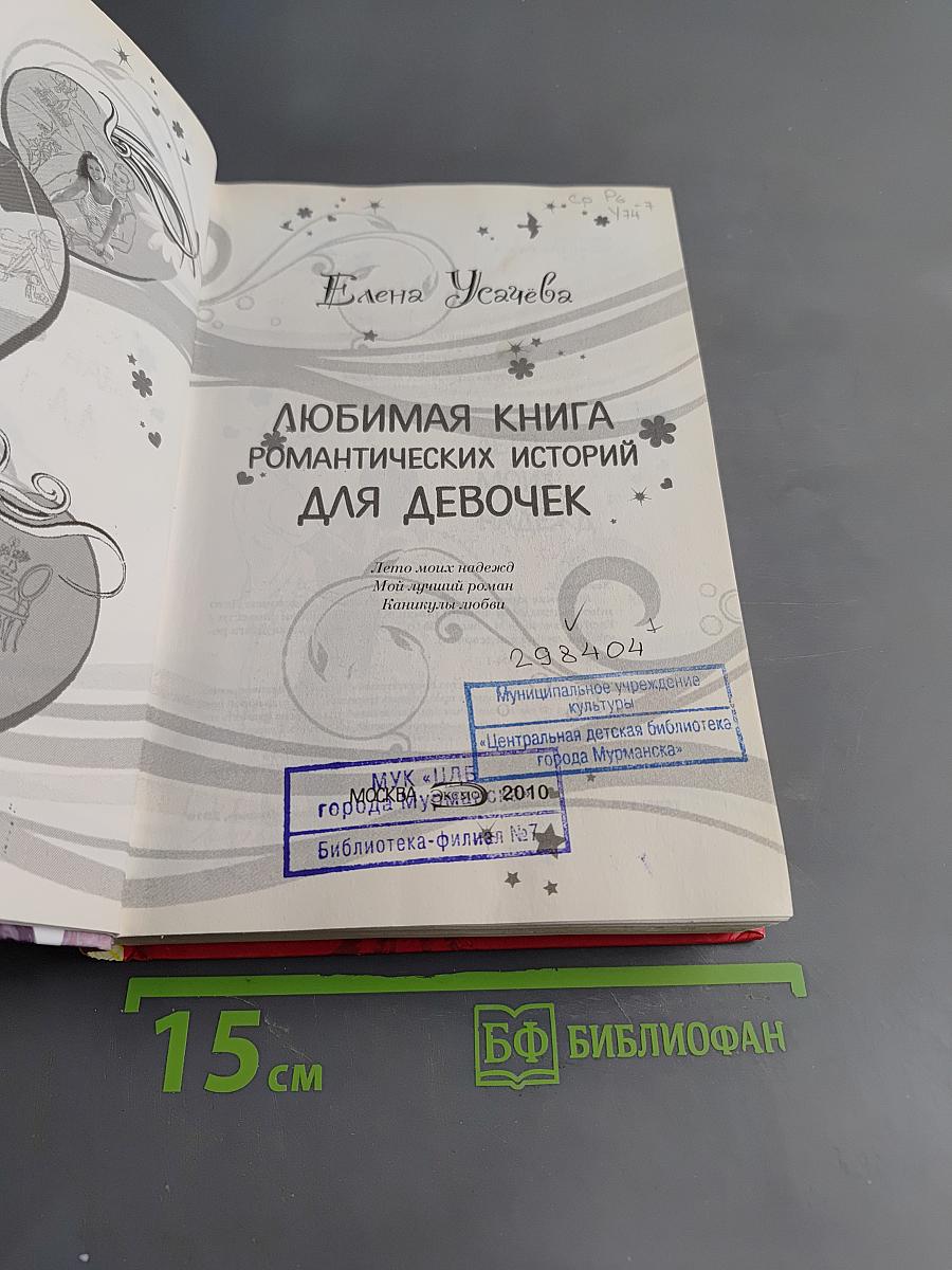 Любимая книга романтических историй для девочек