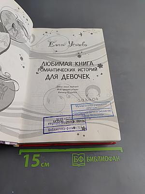 Любимая книга романтических историй для девочек