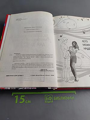 Любимая книга романтических историй для девочек