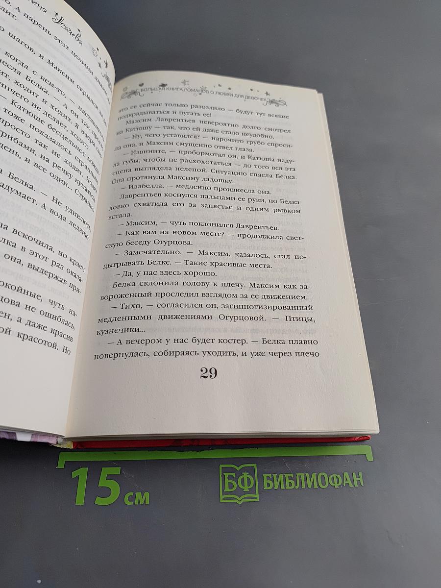 Любимая книга романтических историй для девочек