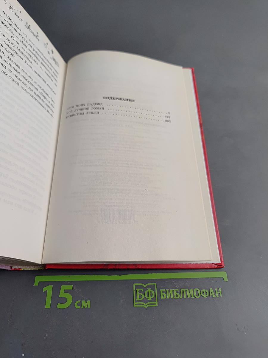 Любимая книга романтических историй для девочек