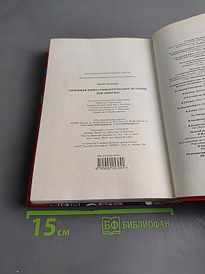 Любимая книга романтических историй для девочек