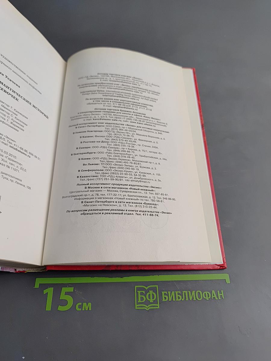 Любимая книга романтических историй для девочек