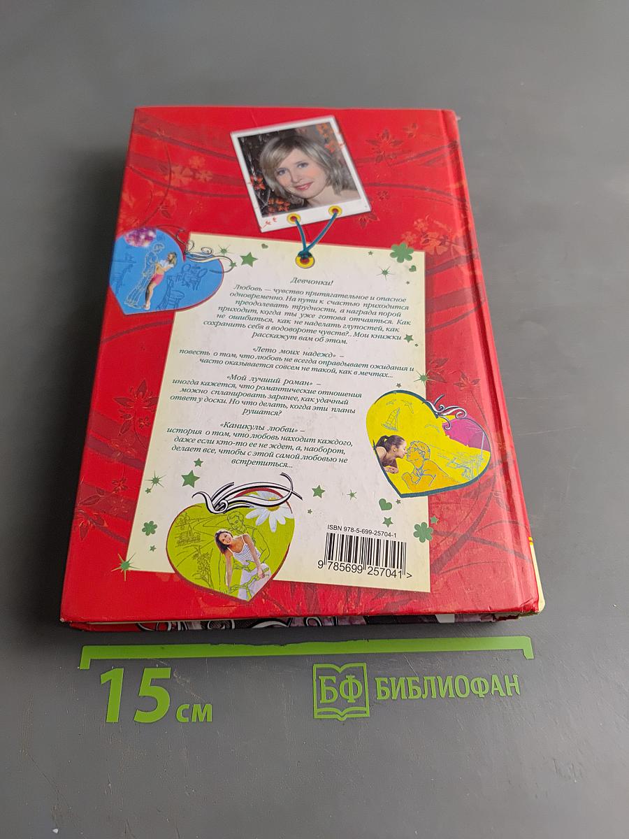 Любимая книга романтических историй для девочек