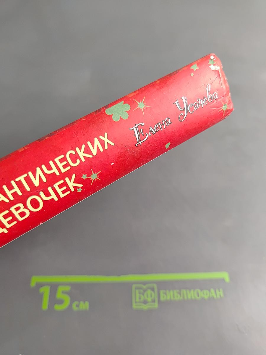 Любимая книга романтических историй для девочек