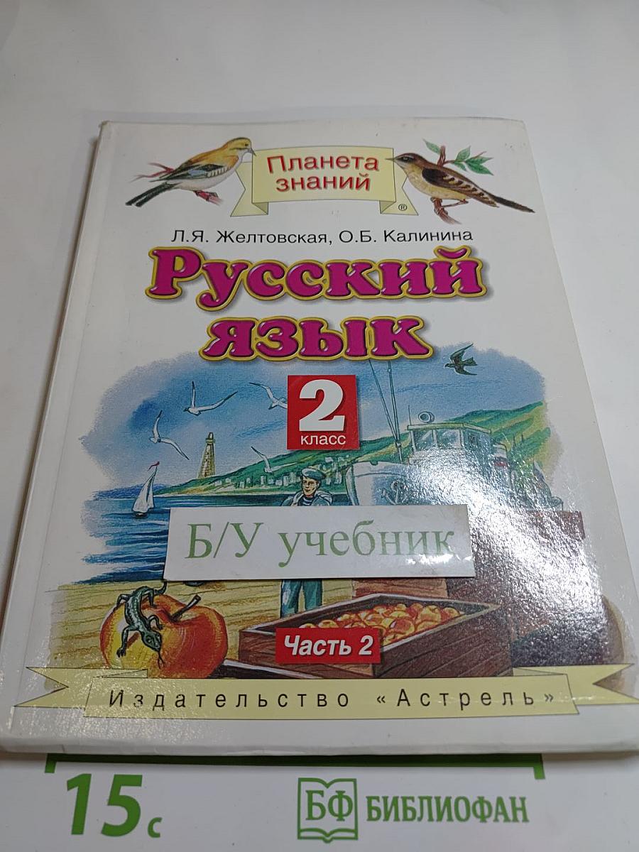 Русский язык 2 класс Часть 2