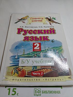 Русский язык 2 класс Часть 2
