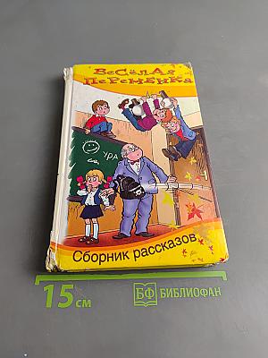 Весёлая переменка. Сборник рассказов