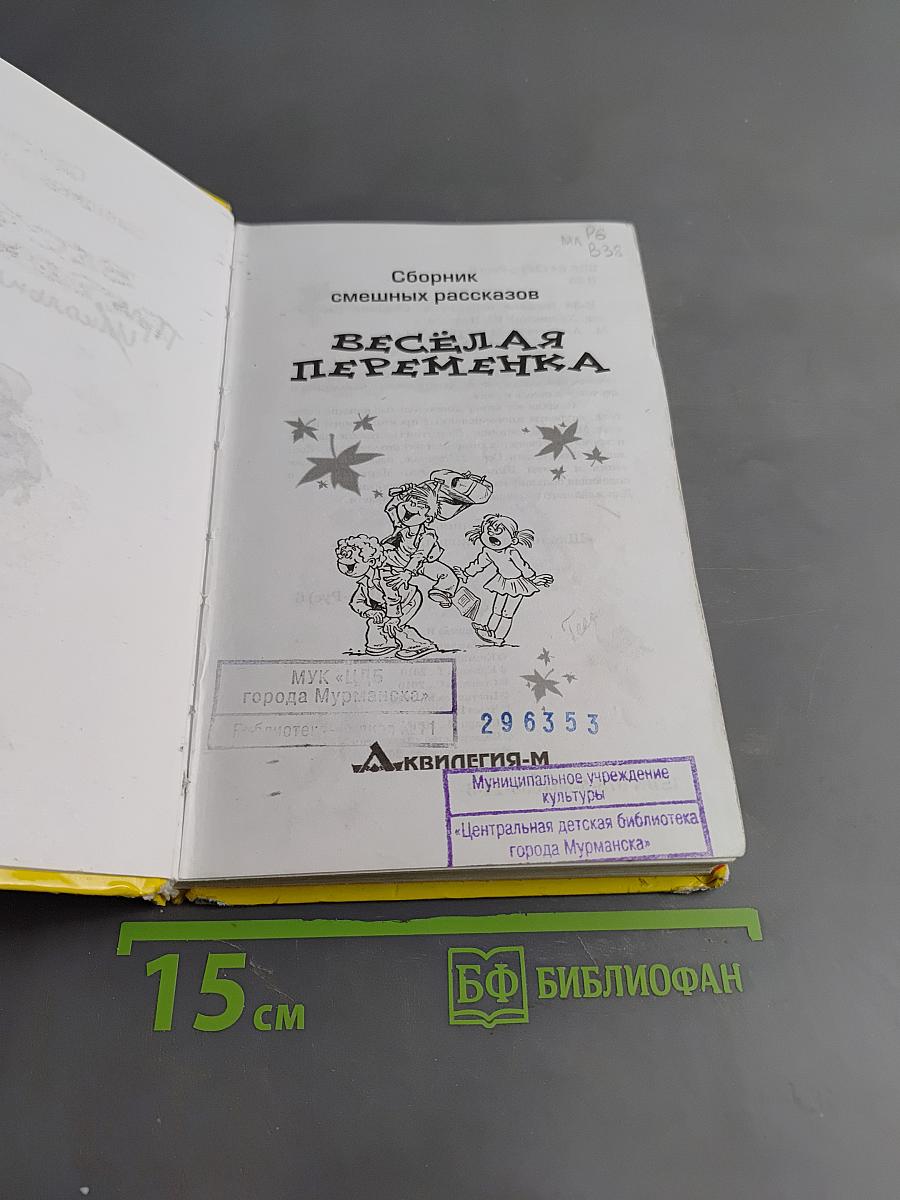 Весёлая переменка. Сборник рассказов