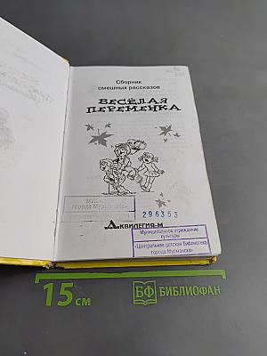 Весёлая переменка. Сборник рассказов