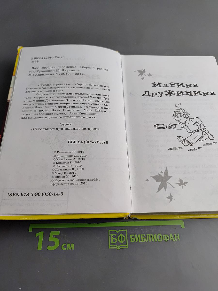 Весёлая переменка. Сборник рассказов