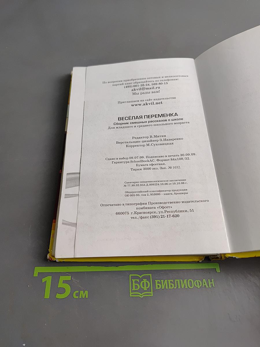Весёлая переменка. Сборник рассказов