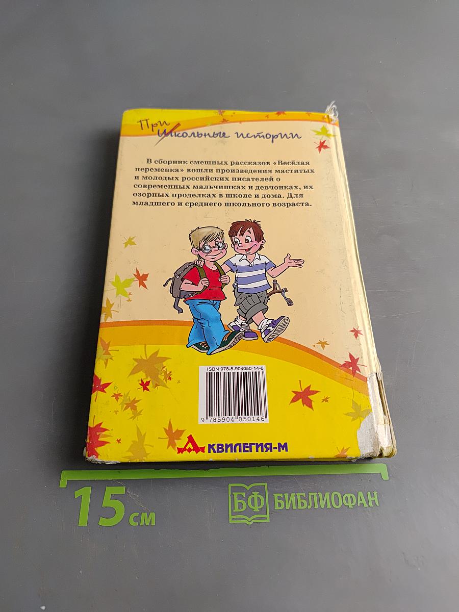 Весёлая переменка. Сборник рассказов