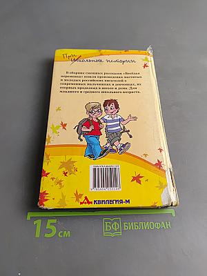Весёлая переменка. Сборник рассказов