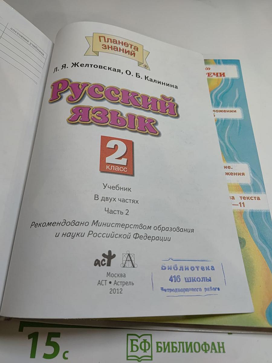 Русский язык 2 класс Часть 2