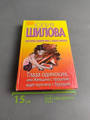 Глаза одиноких, или Женщина с прошлым ищет мужчину с будущим