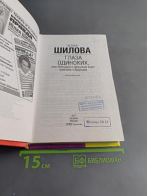 Глаза одиноких, или Женщина с прошлым ищет мужчину с будущим