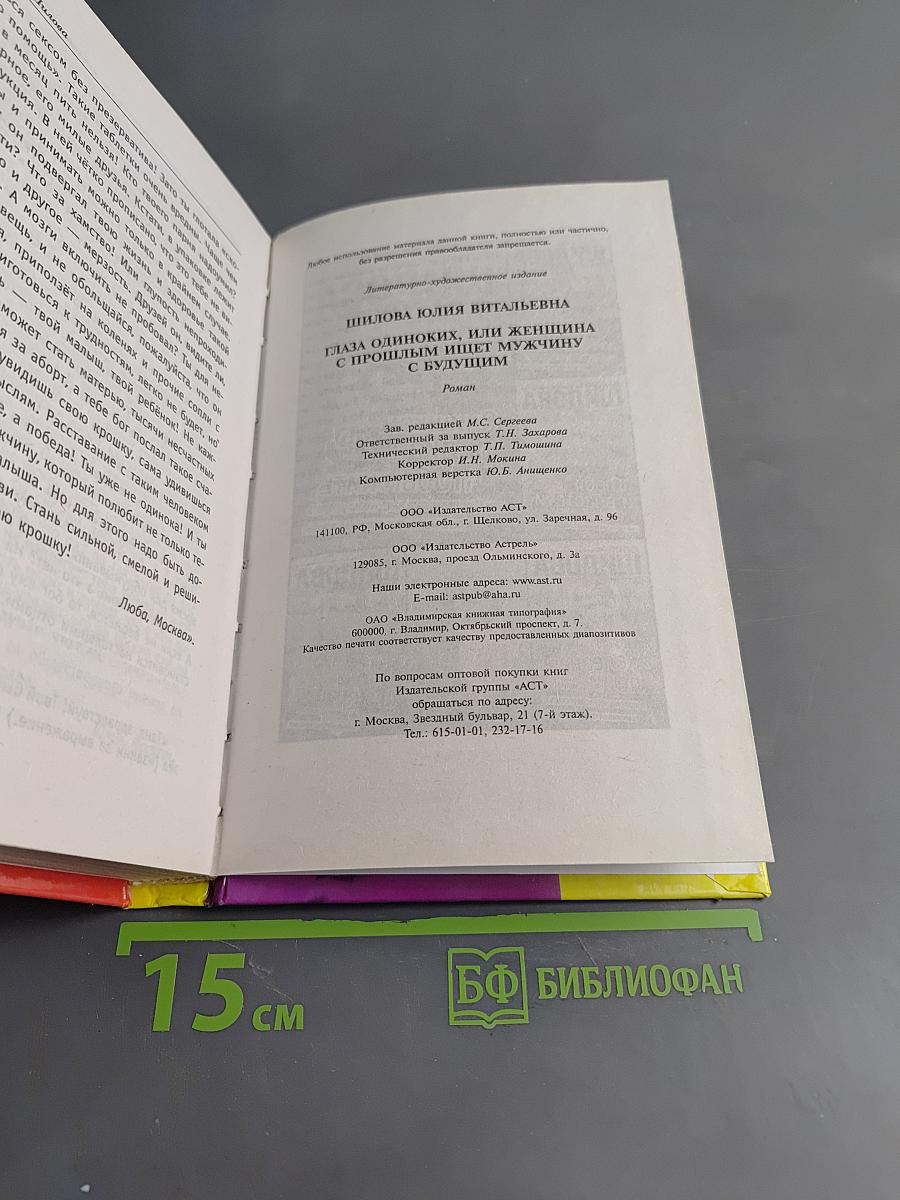 Глаза одиноких, или Женщина с прошлым ищет мужчину с будущим